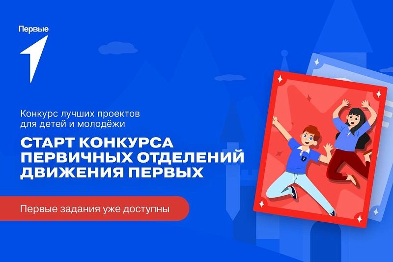 В Краснодарском крае начинается конкурс проектов детей и молодежи «Первых»