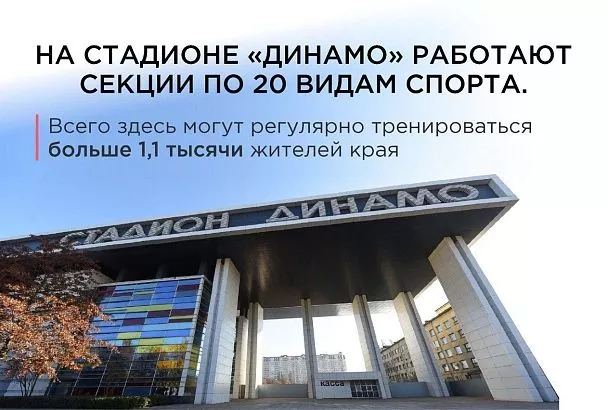 Вениамин Кондратьев: На стадионе «Динамо» для жителей работают секции по 20 видам спорта