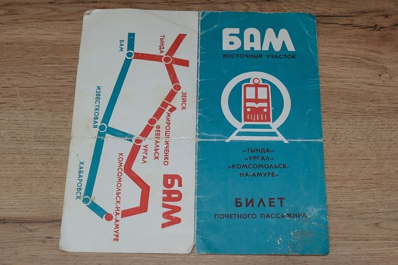 «Билет почетного пассажира» первого поезда, открывшего сквозное движение на восточном участке БАМа.
