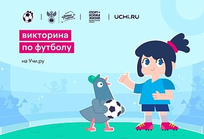 В России пройдет онлайн-викторина по футболу для школьников
